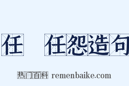 任勞任怨造句是什么意思的图片